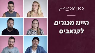 "עקצתי חברים שלי כדי להתארגן על כסף לוויד" - מכורים לשעבר לקנאביס מדברים | כאן מכירים