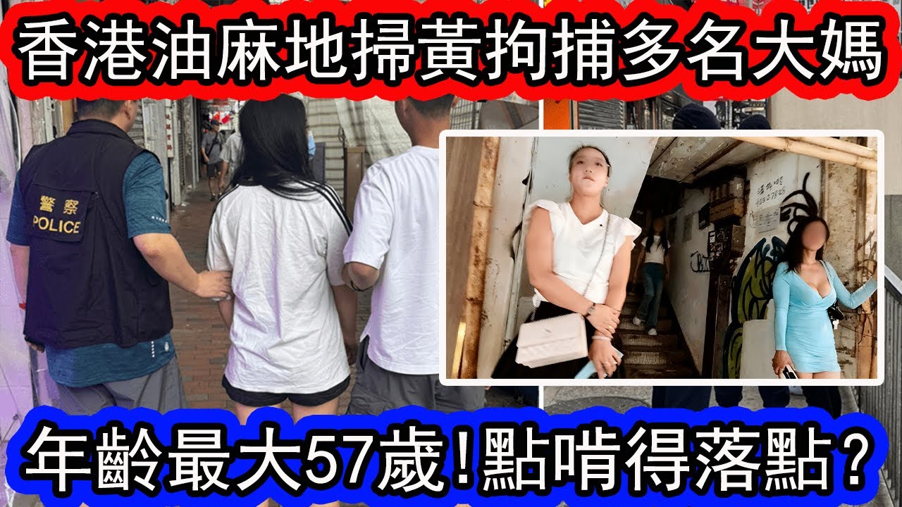 香港油麻地被指淪色情「沙圈」， 警掃黃拘3日2掃黃拘捕多名女子，最老57歲。警方會繼續留意相關情況及果斷執法。 |資訊365 #香港新聞 #星島頭條 #香港01 #am730