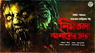 তারানাথ তান্ত্রিকের গল্প - নিমতলা শ্মশানের ছায়া। TARANATH TANTRIK GOLPER JONYO | SUNDAY SUSPENSE