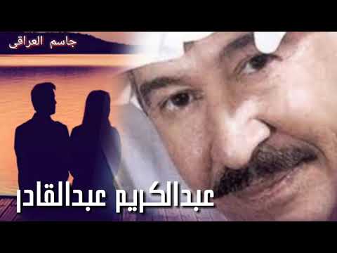 عبدالكريم عبدالقادر_احبك