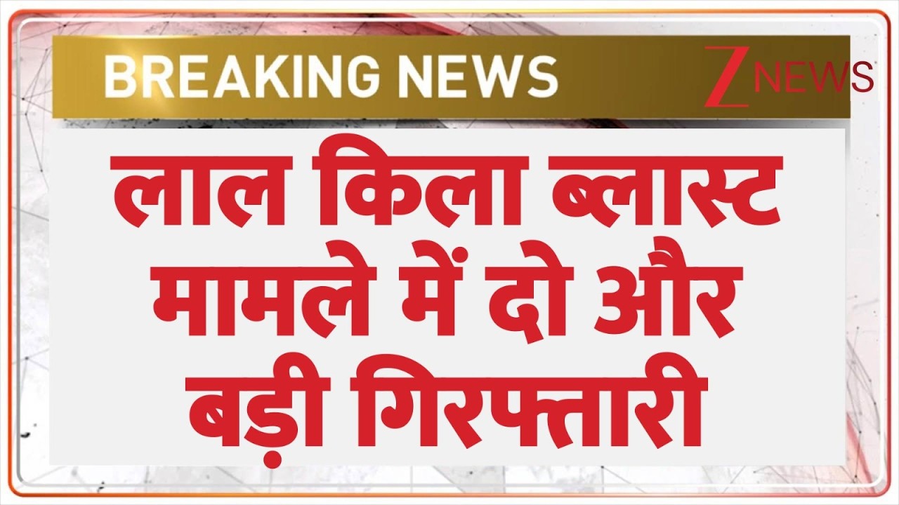 Delhi Red Fort Blast : लाल किला ब्लास्ट मामले में दो और बड़ी गिरफ्तारी | Breaking | Terrorist Arrest