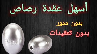 طريقة ربط رصاص الصيد بالقصبة . أسهل عقدة رصاص الصيد .