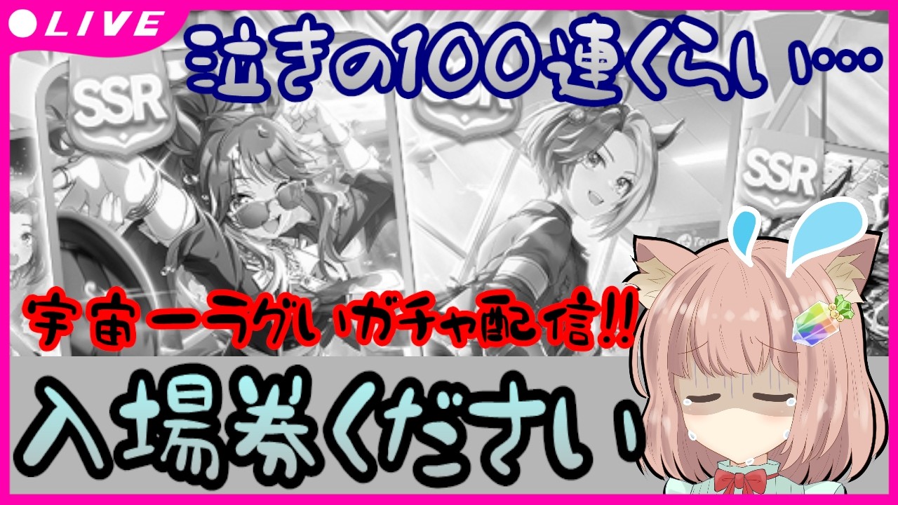 【 #ウマ娘 】入場券ください😭泣きの100連くらい…😭宇宙一ラグいガチャ配信！SSR友人カジノドライブ＆SSR賢さフォーエバーヤング♡確率収束お願いします確率収束お願いします【 #ガチャ配信 】