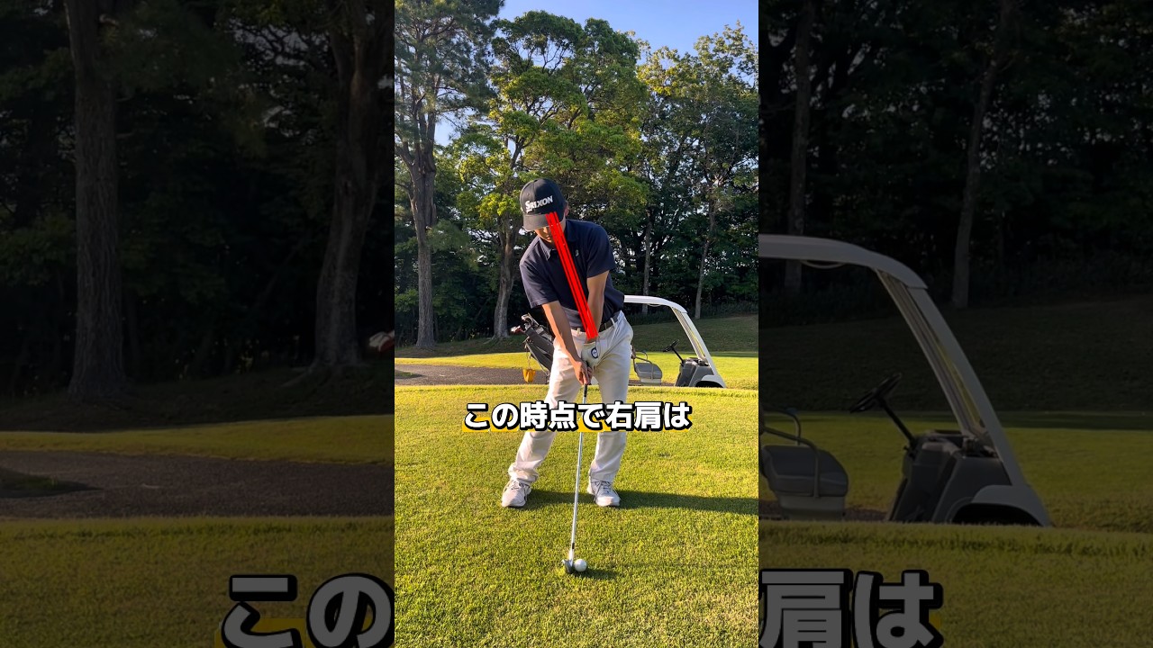 右肩を使って正しいスイングをする方法 #ゴルフ #ゴルフレッスン #ゴルフ初心者