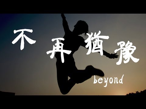 不再猶豫  Beyond  『超高无损音質』【動態歌詞Lyrics】