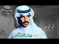 خالد عبدالرحمن تم الوعد نجومي