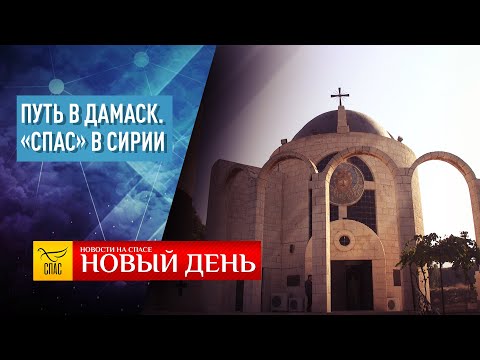 ЛЕДЯНОЙ ШТОРМ ВО ВЛАДИВОСТОКЕ – ТЕСТ НА ПРАВДУ – ПУТЬ В ДАМАСК. «СПАС» В СИРИИ