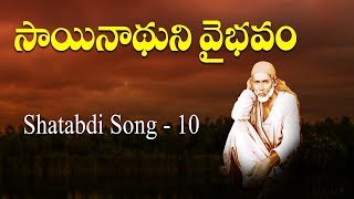 Download Lagu Sai Shatabdi Song 10 || Sainadhuni vaibhavam || Ramanananda Maharshi || Siddhaguru MP3 Download Lagu Sai Shatabdi Song 10 || Sainadhuni vaibhavam || Ramanananda Maharshi || Siddhaguru MP3
