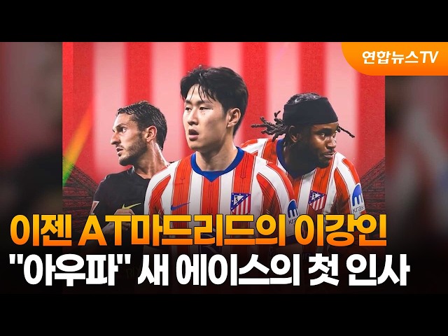 이젠 AT마드리드의 이강인…"아우파" 새 에이스의 첫 인사 / 연합뉴스TV (YonhapnewsTV)
