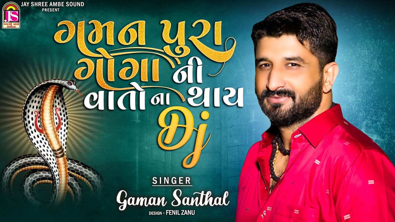 Gaman Santhal  GamanPura GogaNi Vato Na Thay  GogaJi Non Stop Gujarati Song