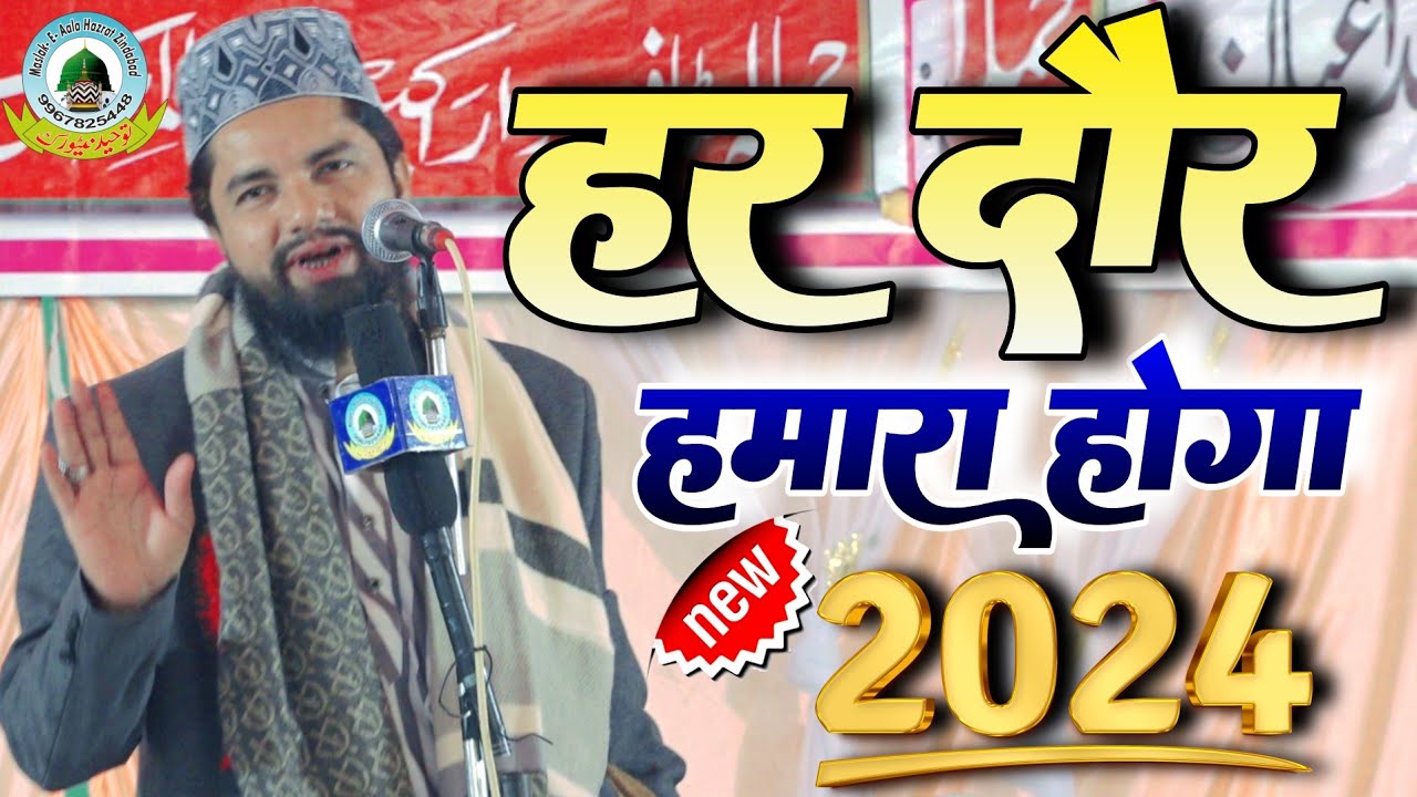 Ye Haqiqat Hai Ki Har Daur Hamara Hoga Qari Zakir Ismaily New 2024 Kalam Nihalgadh Jagdishpur Amethi