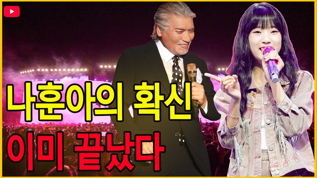 나훈아의 확신: 조회수 1위 빈예서, 이미 우승자는 정해졌다 - YouTube