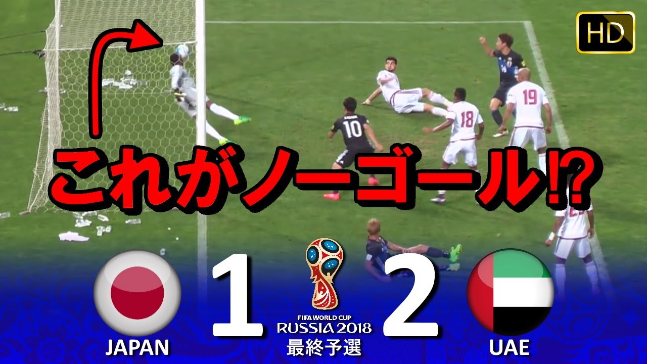 酷い判定に泣く 日本 Vs Uae Fifaワールドカップ18ロシア大会 最終予選 Hdハイライト Youtube
