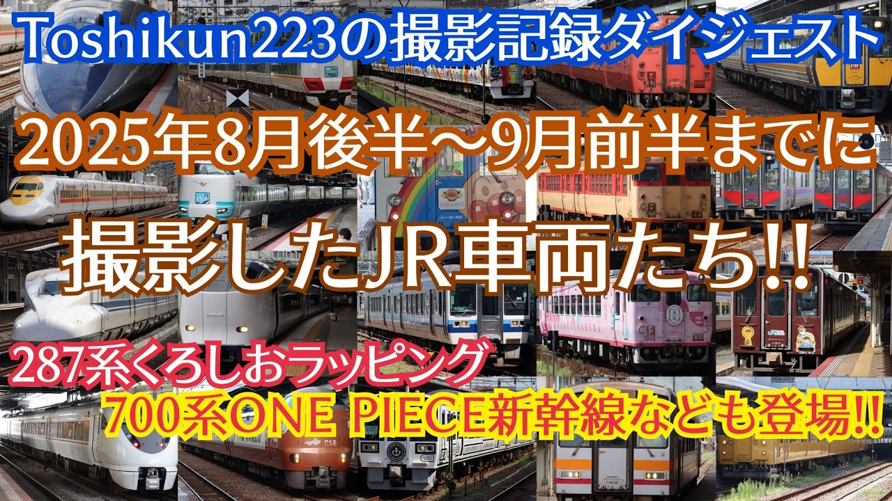 Toshikun223の撮影記録ダイジェスト　2025年8月後半～9月前半までに撮影したJR車両たち!!
