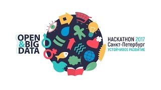 Open & Big Data Hackathon 2017. Часть 2. Презентации идей проектов