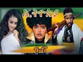 Ethiopia Fano TikTok Video Donkeytube Eshetumelese EbstvWorldwide Ethiopia Fanoethiopia