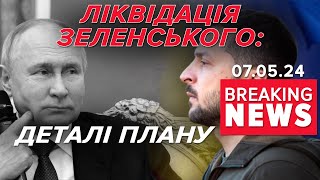 💥ДЕТАЛІ ПЛАНУ ЛІКВІДАЦІЇ Зеленського!⚡СБУ ВИКРИЛА агентів ерефії! Час новин 17:00 06.05.24