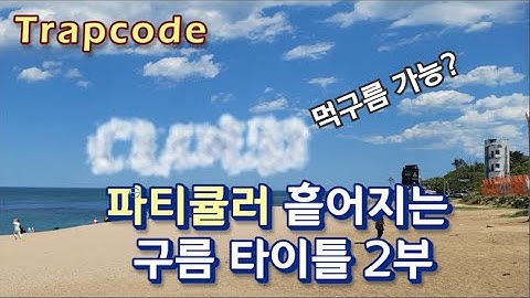 [트랩코드] 파티큘러 구름 글자 흩어지는 파티클 만들기 2부-애펙 강좌(Trapcode Particular Cloud Particle Title)-2