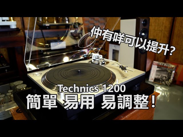 Technics 1200 簡單，易用，易調整！仲有咩可以提升？！改變？！ 有咩