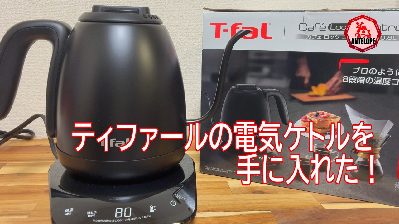 Dyson hot+cool T-fal 電気ポット リュミエリーナ ジューサー ティファールの電気ケトルを手に入れた！ - YouTube