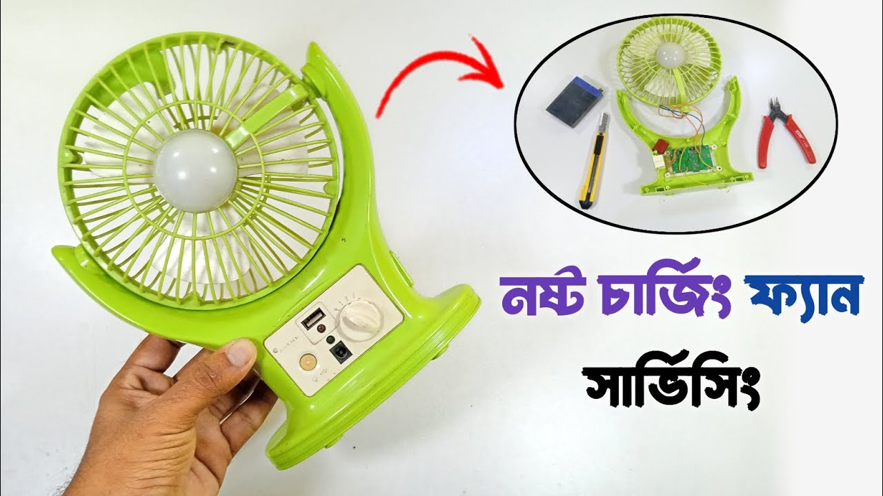 নিজেই সার্ভিসিং করে ফেলুন নষ্ট রিচার্জেবল ফ্যান - how to repair ...