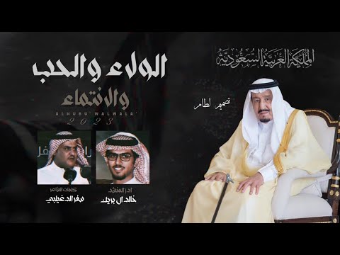 الولاء والحب والانتماء كلمات الشاعر سفر الدغيلبي اداء المنشد خالد ال بريك حصري ا 2023 