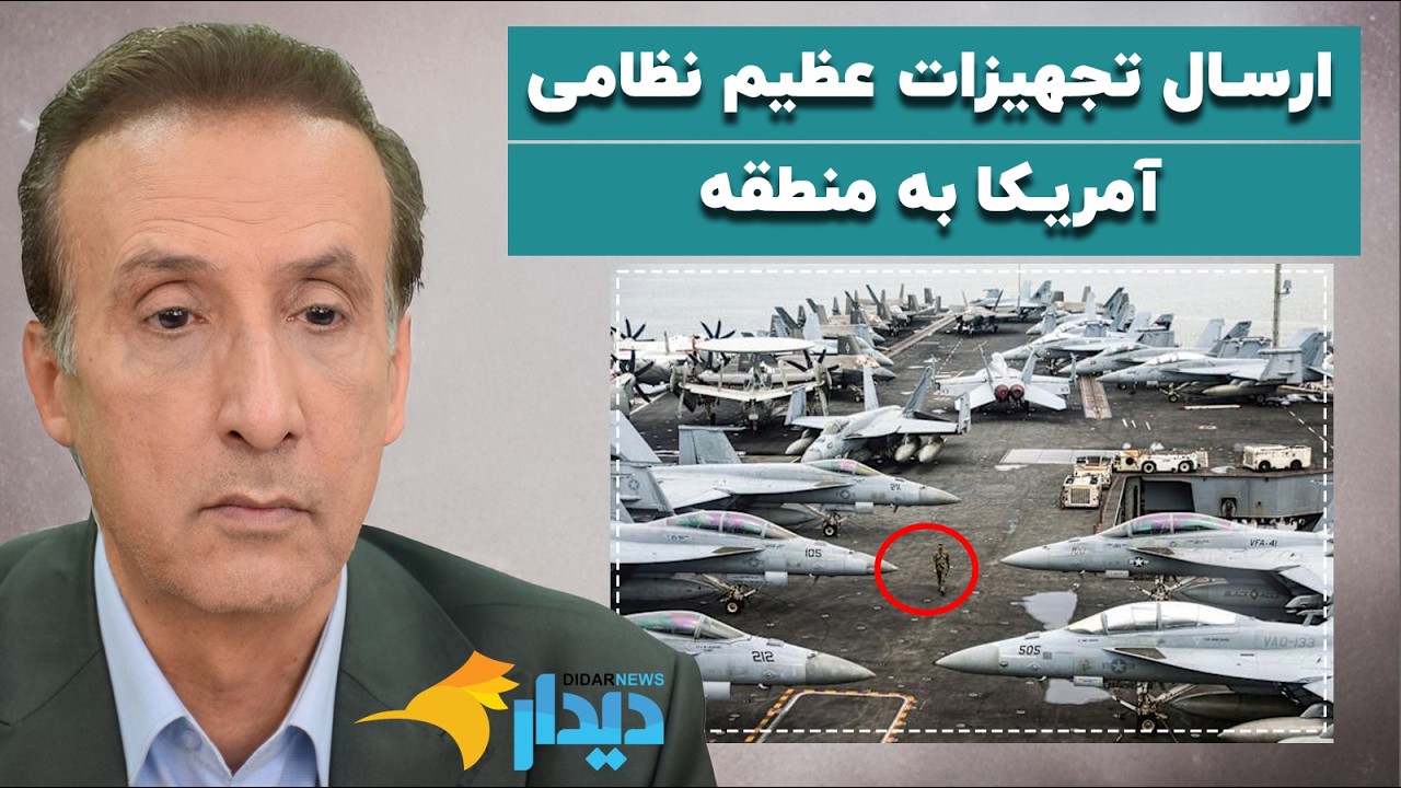 دیدارنیوز با محمدرضا حیاتی؛ ارسال تجهیزات عظیم نظامی آمریکا به منطقه