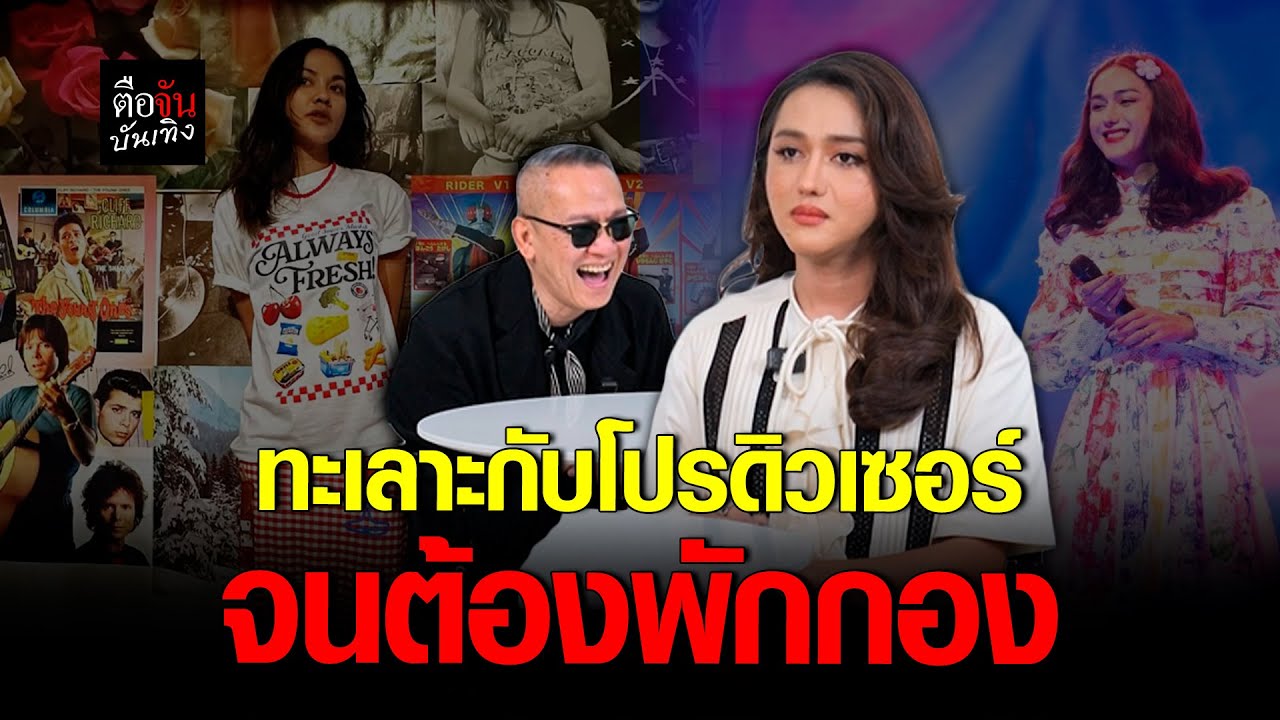 นินิว เพชรด่านแก้ว ออกมาเผย สาเหตุที่เลิกรับงานในวงการ l อีจัน บันเทิง