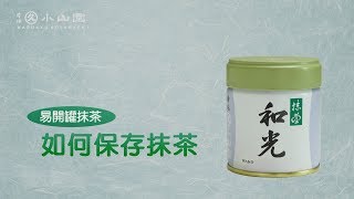 如何保存抹茶（中文・繁体字）