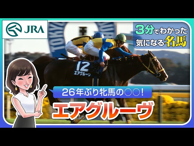 3-Minute Guide] Air Groove: First Female Horse to Win in 26 Years