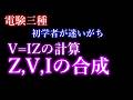 【初学者が迷いがちな計算ルール】V=IZの計算・Z,V,Iの合成