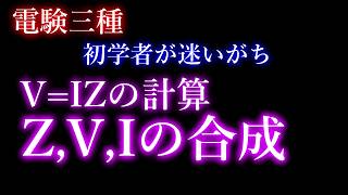 【初学者が迷いがちな計算ルール】V=IZの計算・Z,V,Iの合成