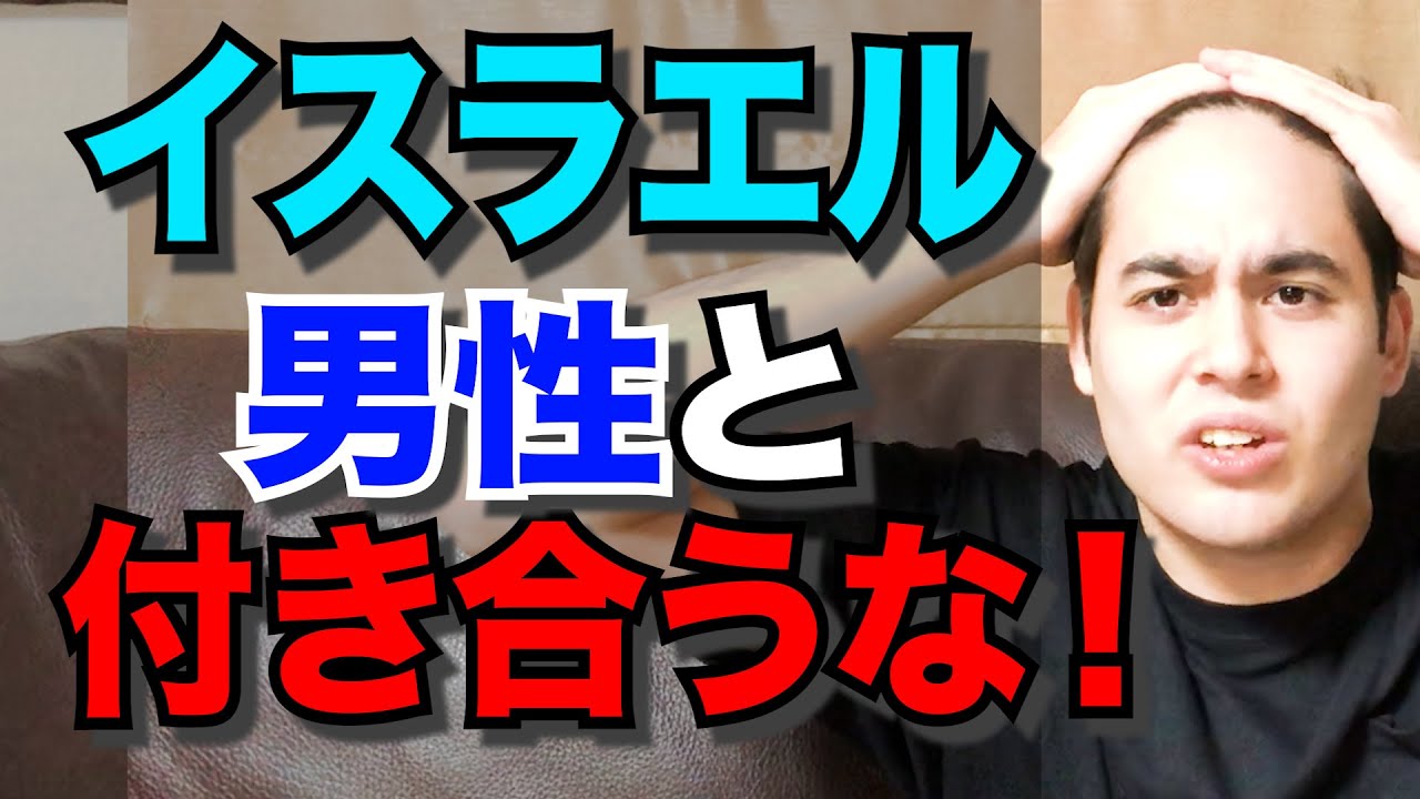 イスラエルの男性と付き合わない方がいい理由 衝撃 日本人驚愕のイスラエル文化 Youtube イスラエルの男性と付き合わない方がいい理由 衝撃 日本人驚愕のイスラエル文化 Youtube
