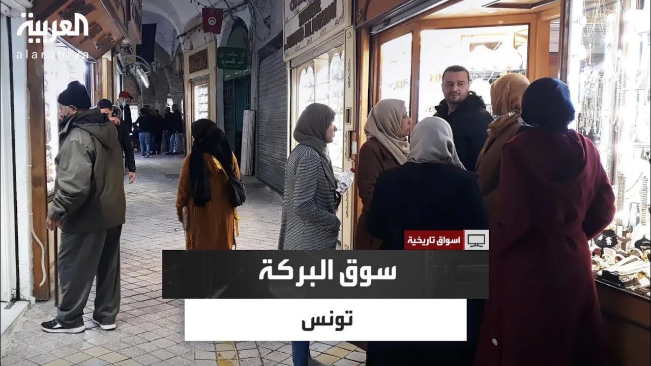 أسواق تاريخية | سوق البركة.. قلب تجارة الذهب في تونس العتيقة