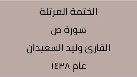 سورة ص القارئ وليد السعيدان