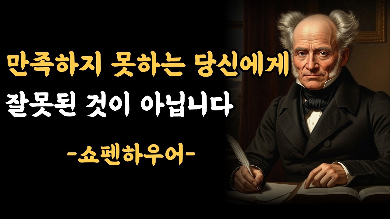 욕망이 멈춘 자리에서, 비로소 나를 보다 | 쇼펜하우어가 말하는 고통과 자유 #시니어 인생수업