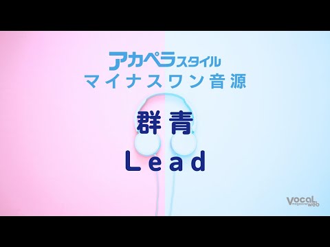 「群青」Leadマイナスワン【アカペラスタイル】