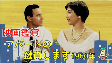【ボクの映画鑑賞】アパートの鍵貸します/ジャック・レモン