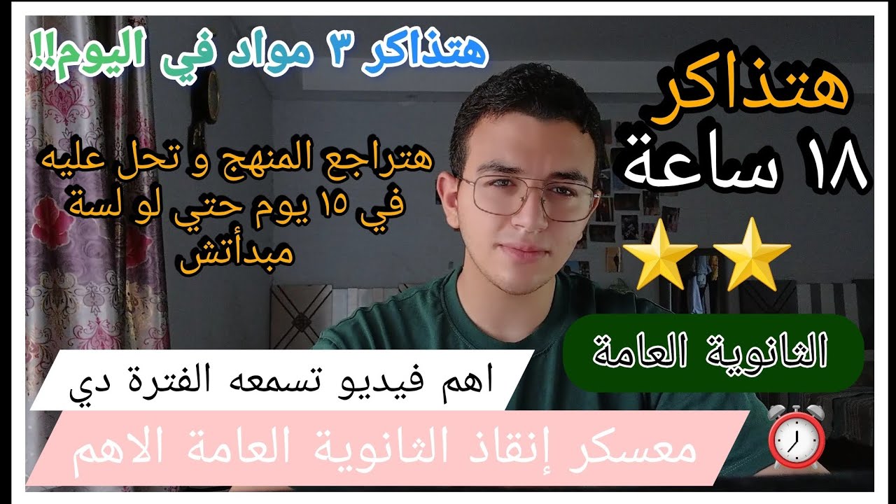 خطة إنقاذ ثانوية عامة هتراجع المنهج كله في 15 يوم حتى لو لسه ما فتحتش الكتاب وتذاكر 18 ساعة في اليوم