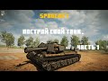 Sprocket, первые шаги. Делаю работу за WarGaming.