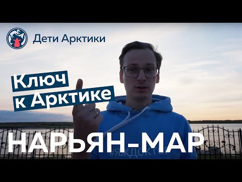 Дети Арктики | Путешествия | Нарьян-Мар