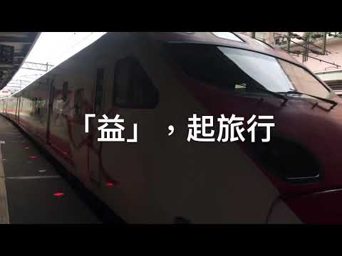 109青年壯遊計畫—尋找感動地圖：「益」起旅行—赴花東舉辦兩場偏鄉教育