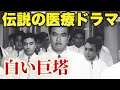 【白い巨塔】権力闘争と医療倫理を描く最高峰！1966年映画版とドラマ版を比較、田宮二郎の死因と詐欺事件、名作の裏側に迫る