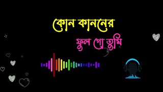 kon kanoner ful go tumi।। bangla song।। Anthem Lab