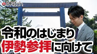 令和のはじまり・伊勢参拝に向けて