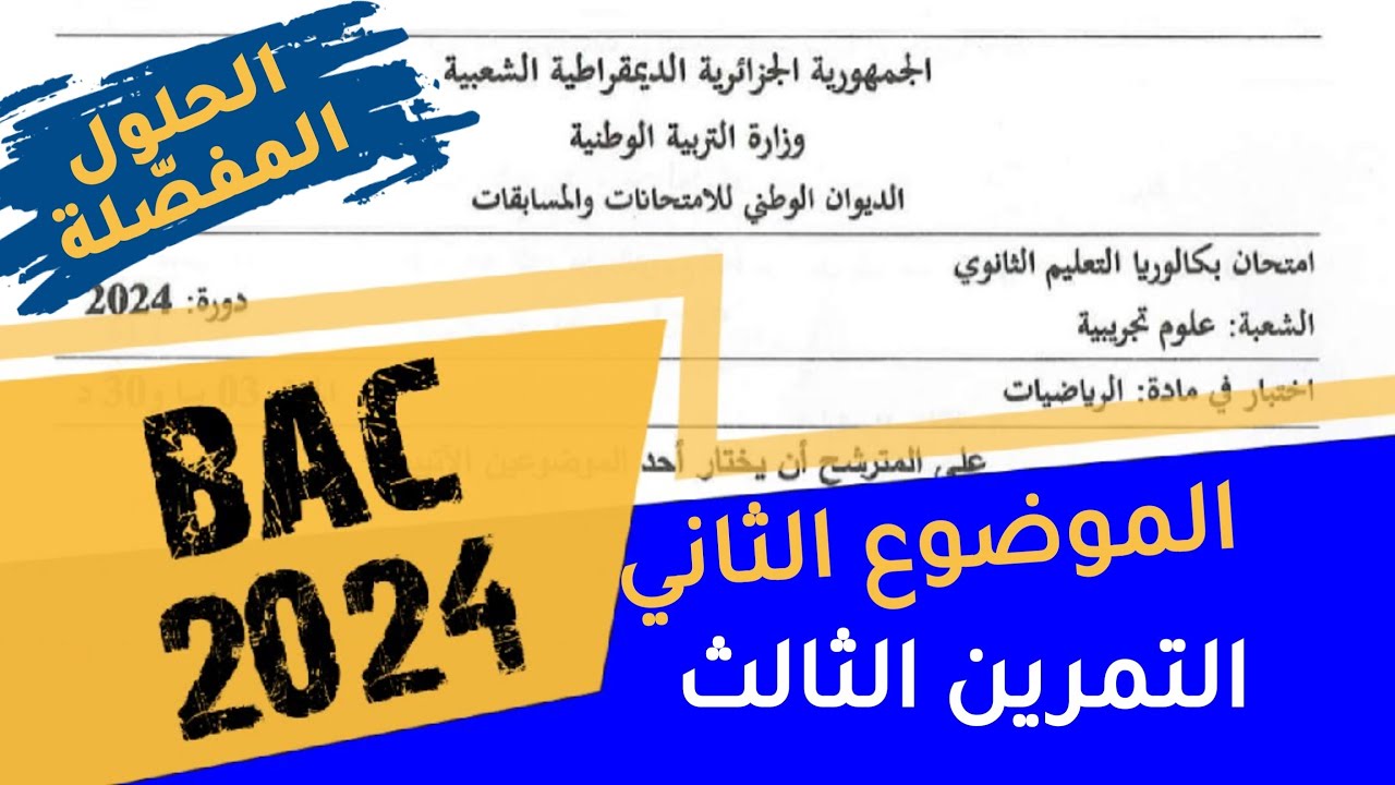 حلول بكالوريا 2024- علوم تجريبيّة- الموضوع الثاني - التمرين الثالث
