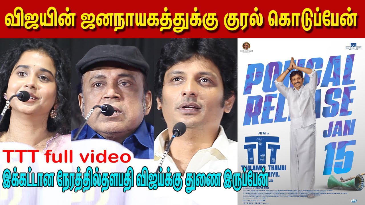 விஜயின் ஜனநாயகத்துக்கு குரல் கொடுப்பேன் lJiiva Speech Jana Nayagan | TTT Trailer Launch |