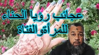 ابشري تفسير رؤيا الحناء للمرأة والحامل والفتاة في المنام.