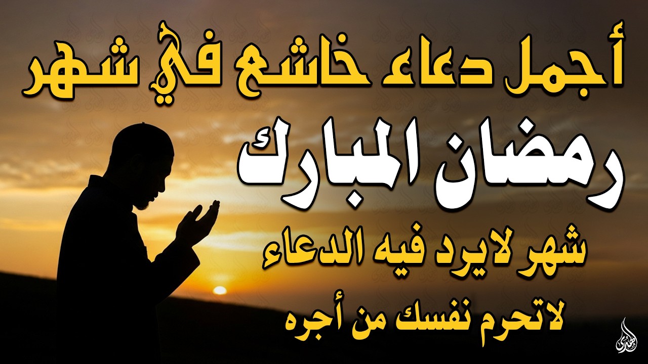 دعاء فى يوم الثلاثاء المستجاب دعاء في يوم 13 من شهر رمضان للرزق والشفاء العاجل وقضاء الحوائج 🤲(4k)