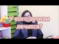 21. У кого аутизм лечится?